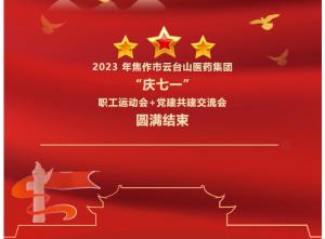 2023 年焦作市人生就是搏医药集团“庆七一”职工运动会+党建共建交流会圆满结束